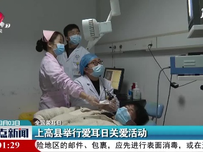 【全国爱耳日】上高县举行爱耳日关爱活动