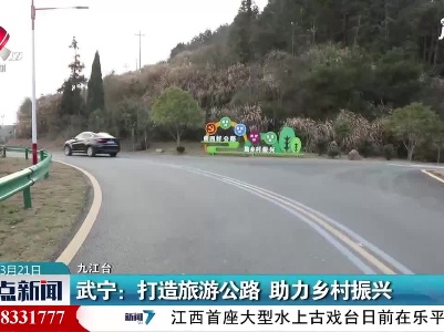 武宁：打造旅游公路 助力乡村振兴