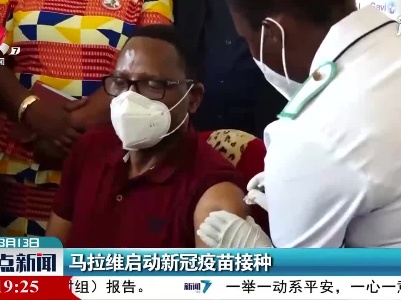 马拉维启动新冠疫苗接种