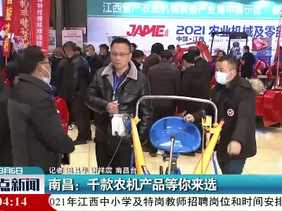 南昌：千款农机产品等你来选