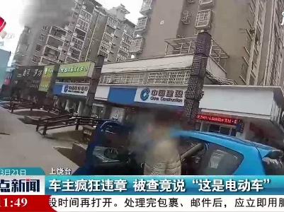 上饶：车主疯狂违章 被查竟说“这是电动车”