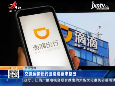 交通运输部约谈滴滴要求整改