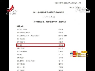 中国作家协会重点作品扶持项目 江西3个选题榜上有名