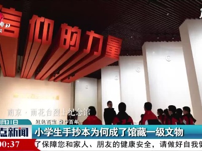 【红色百宝 奋斗百年】小学生手抄本为何成了馆藏一级文物
