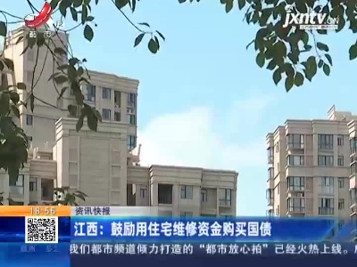 江西：鼓励用住宅维修资金购买国债