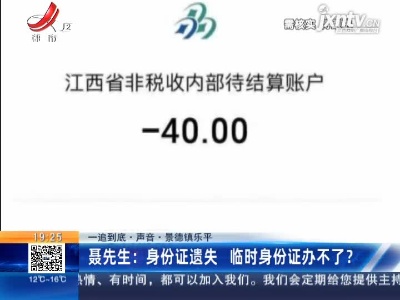 【一追到底·声音】景德镇乐平·聂先生：身份证遗失 临时身份证办不了？
