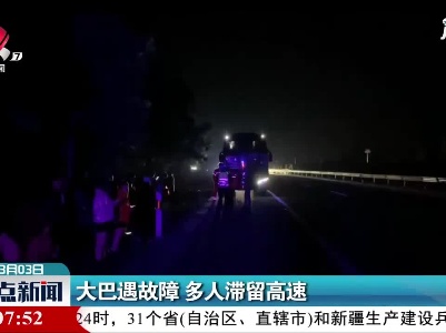 大巴遇故障多人滞留高速 交警做出安全提醒并顺利处置