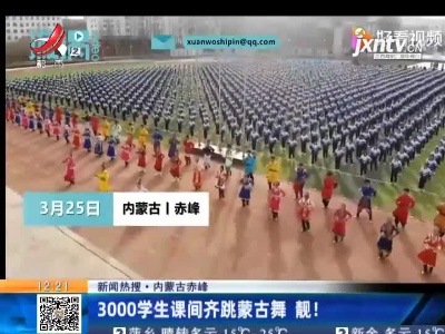 内蒙古赤峰：3000学生课间齐跳蒙古舞 靓！
