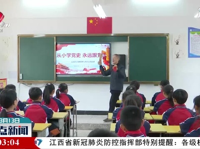 【学党史 感党恩】横峰：发挥红色基地优势 党史教育入脑入心