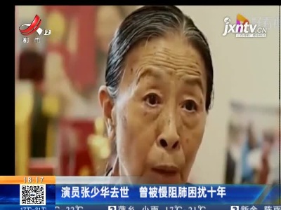 北京：演员张少华去世 曾被慢阻肺困扰十年