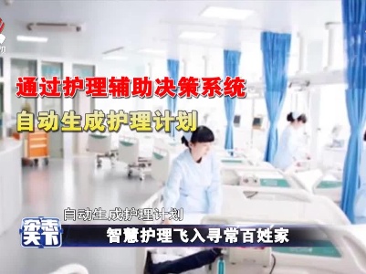 智慧护理飞入寻常百姓家
