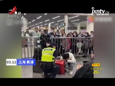 上海女子赶火车 将女儿塞进行李箱
