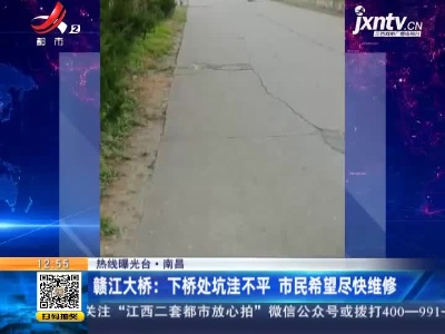 【热线曝光台】南昌·赣江大桥：下桥处坑洼不平 市民希望尽快维修