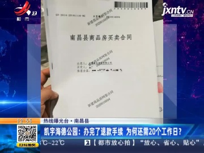【热线曝光台】南昌县·凯宇海德公园：办完了退款手续 为何还需20个工作日？