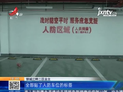 【3.15记者在行动】南昌县：在“银城江畔”买车位 竟是只能短租的人防车位