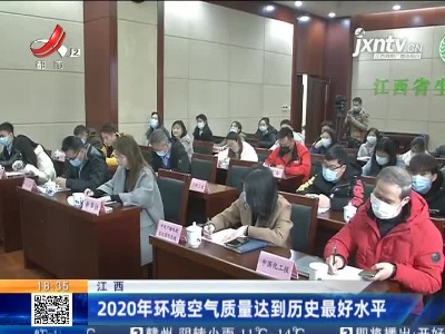 江西：2020年环境空气质量达到历史最好水平