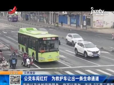 江苏淮安：公交车闯红灯 为救护车让出一条生命通道