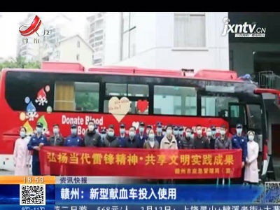赣州：新型献血车投入使用