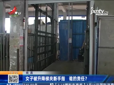 南昌：女子被升降梯夹断手指 谁的责任？