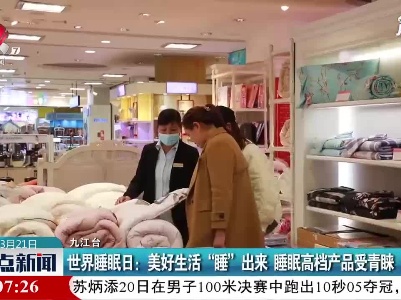 世界睡眠日：美好生活“睡”出来 睡眠高档产品受青睐