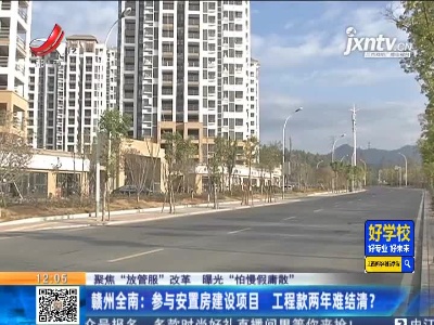 【聚焦“放管服”改革 曝光“怕慢假庸散”】赣州全南：参与安置房建设项目 工程款两年难结清？