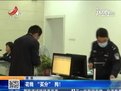 鹰潭：花钱 “买分”拘！