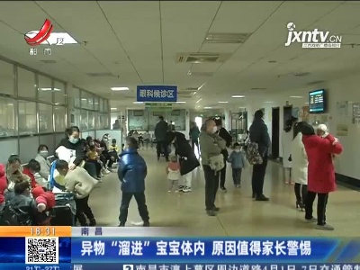 南昌：异物“溜进”宝宝体内 原因值得家长警惕