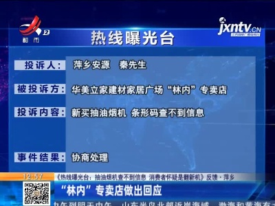 【《热线曝光台：抽油烟机查不到信息 消费者怀疑是翻新机》反馈·萍乡】“林内”专卖店做出回应
