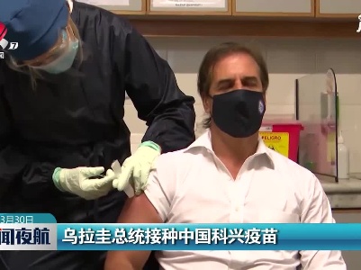 乌拉圭总统接种中国科兴疫苗