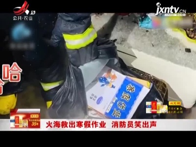 河南：火海救出寒假作业 消防员笑出声