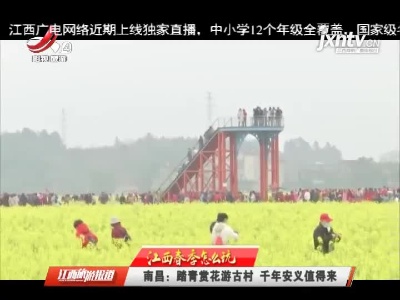 江西旅游报道20210312