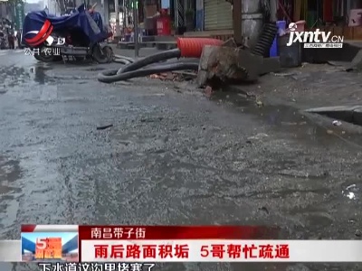 【南昌带子街】雨后路面积垢 5哥帮忙疏通