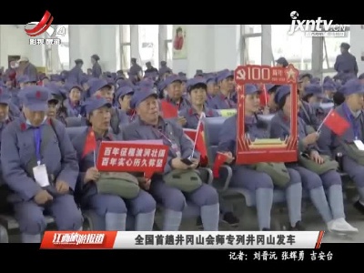 全国首趟井冈山会师专列井冈山发车