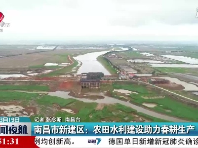 南昌市新建区：农田水利建设助力春耕生产