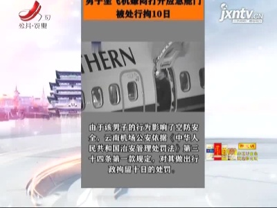 昆明：男子坐飞机嫌闷打开应急舱门！结果被拘10日