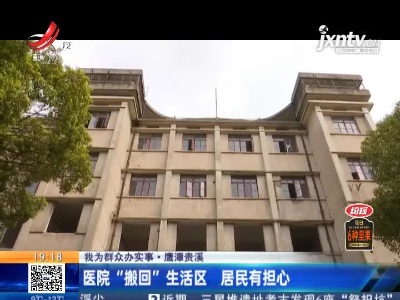 【我为群众办实事】鹰潭贵溪：医院“搬回”生活区 居民有担心