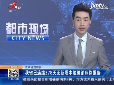 江西省卫健委：我省已连续378天无新增本地确诊病例报告