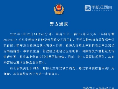 警方通报南昌新建区车祸：公交车失控 5人留院观察