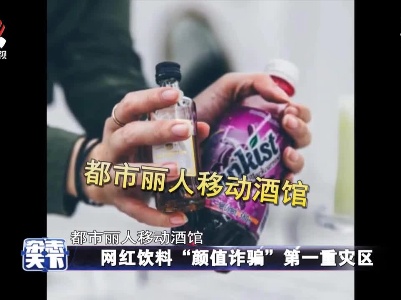 网红饮料“颜值诈骗”第一重灾区