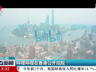 哔哩哔哩在香港公开招股
