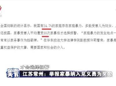 江苏常州：举报家暴纳入见义勇为奖励