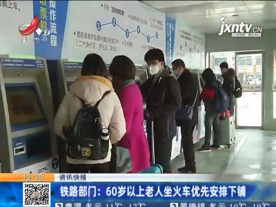 铁路部门：60岁以上老人坐火车优先安排下铺