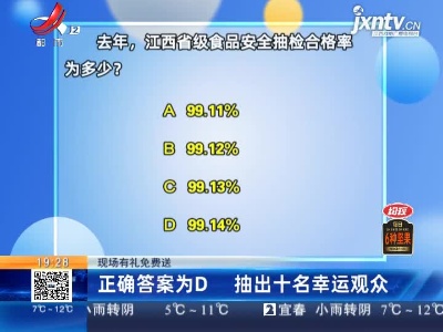 【现场有礼免费送】正确答案为D 抽出十名幸运观众