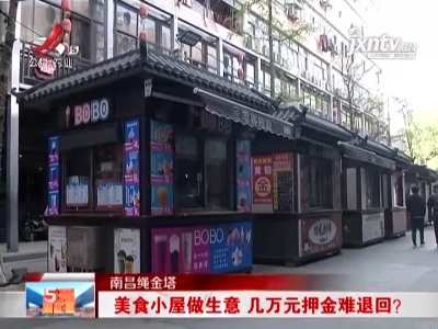 南昌绳金塔：美食小屋做生意 几万元押金难退回？