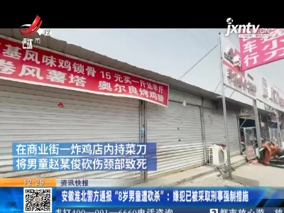 安徽淮北警方通报“8岁男童遭砍杀”：嫌犯已被采取刑事强制措施
