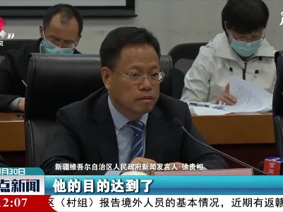 新疆官员：对美西方阴暗心理看得很清楚