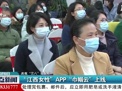 庆祝“三八”妇女节：“江西女性”APP“巾帼云”上线