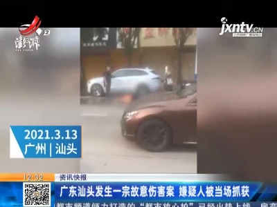 广东汕头发生一宗故意伤害案 嫌疑人被当场抓获