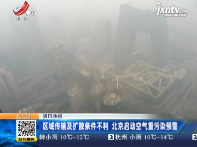 区域传输及扩散条件不利 北京启动空气重污染预警