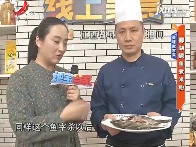 美味家常菜——鄱湖鳜鱼煮米粉